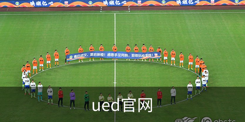 ued官网概况